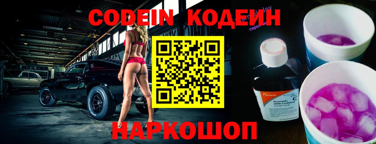 Кодеиновый сироп Lean Purple Drank Сочи