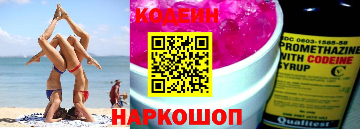 Сочи  Codein напиток Lean (лин)  Вход с VPN 